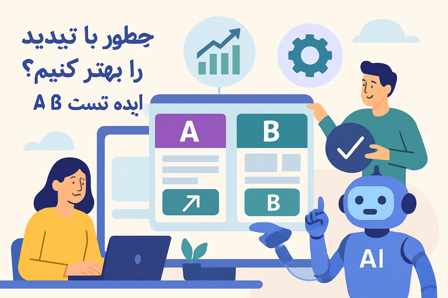 چطور با AI نرخ تبدیل را بهتر کنیم؟ ۷ ایده تست A/B