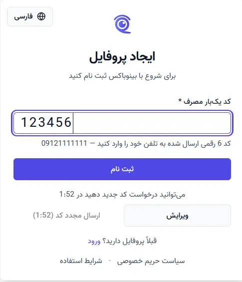 تایید کد پیامک ثبت‌نام بینوباکس
